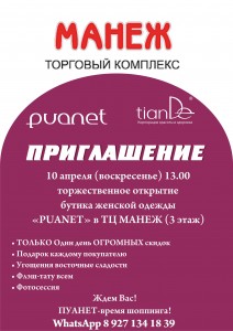 Манеж Пуанет, тианде приглашение