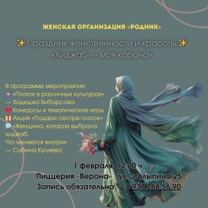 «Родник» напомнит саратовчанкам о ценностях хиджаба