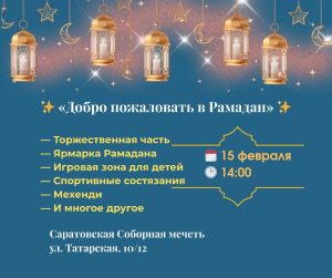Саратовские мусульмане по традиции встретят Рамадан семьями