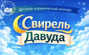 Жюри Коранического центра выбрало победителей онлайн-конкурса