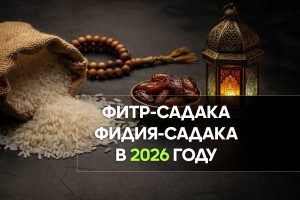Фитр-садака и фидья-садака в 2026 году