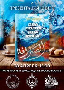В Саратове состоится презентация книги «Два поэта — два мира!»